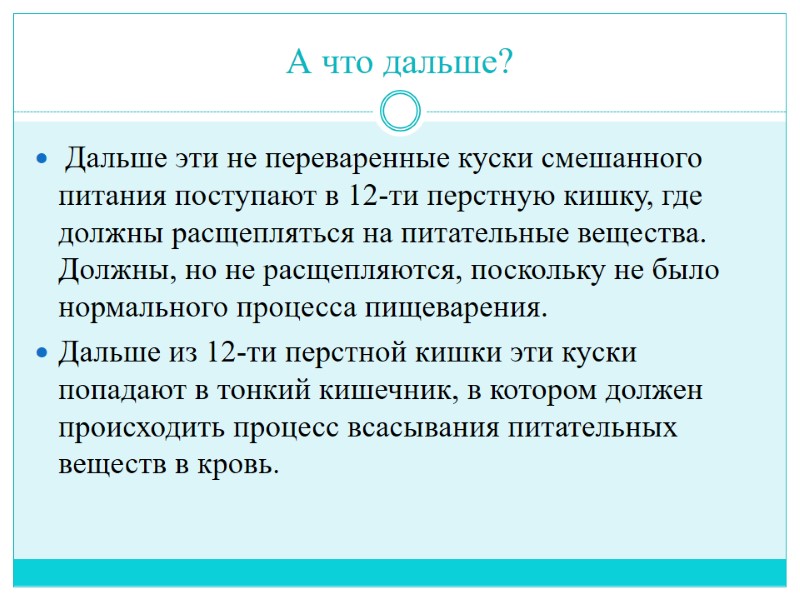 А что дальше?  Дальше эти не переваренные куски смешанного питания поступают в 12-ти